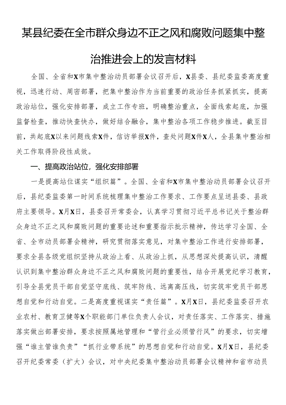 某县纪委在全市群众身边不正之风和腐败问题集中整治推进会上的发言材料.docx_第1页