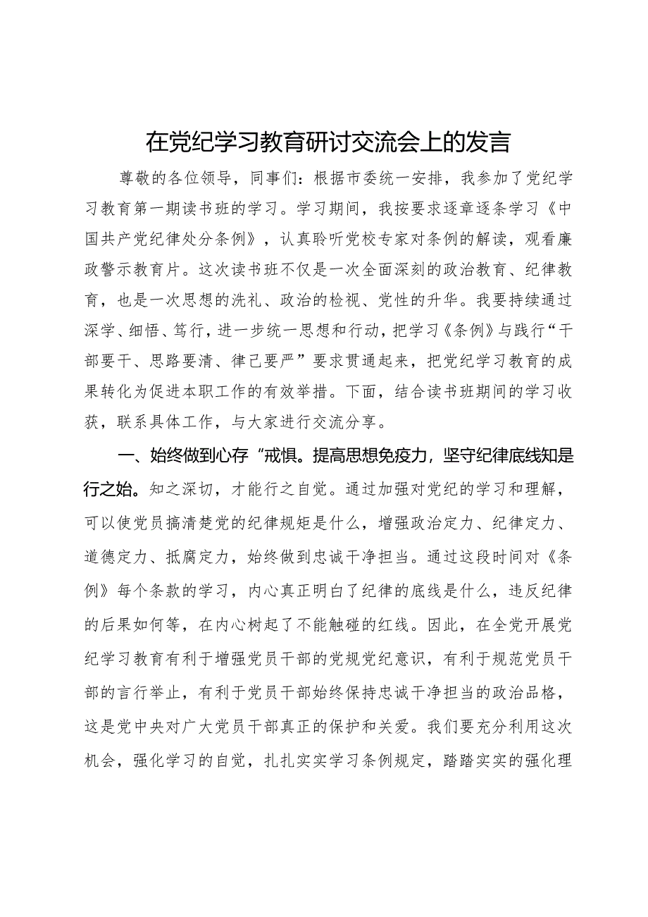 在党纪学习教育研讨交流会上的发言.docx_第1页