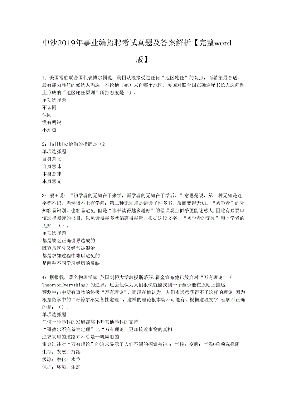 中沙2019年事业编招聘考试真题及答案解析【完整word版】.docx_第1页