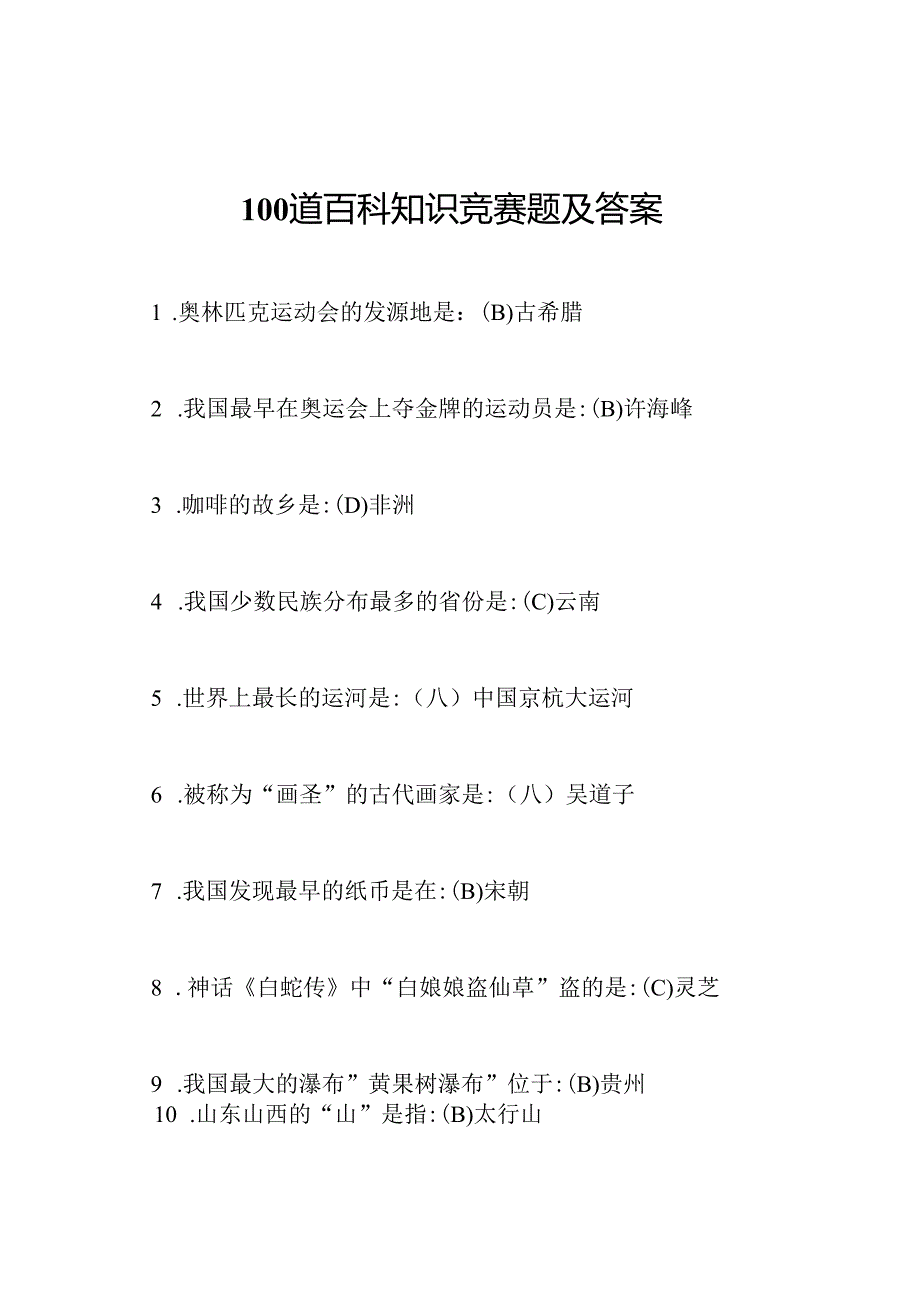 100道百科知识竞赛题及答案.docx_第1页