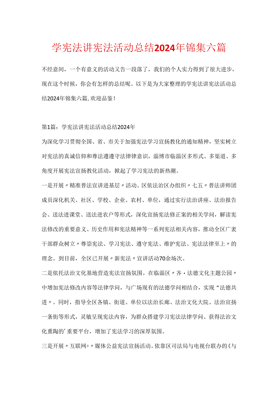 学宪法讲宪法活动总结2024年锦集六篇.docx_第1页