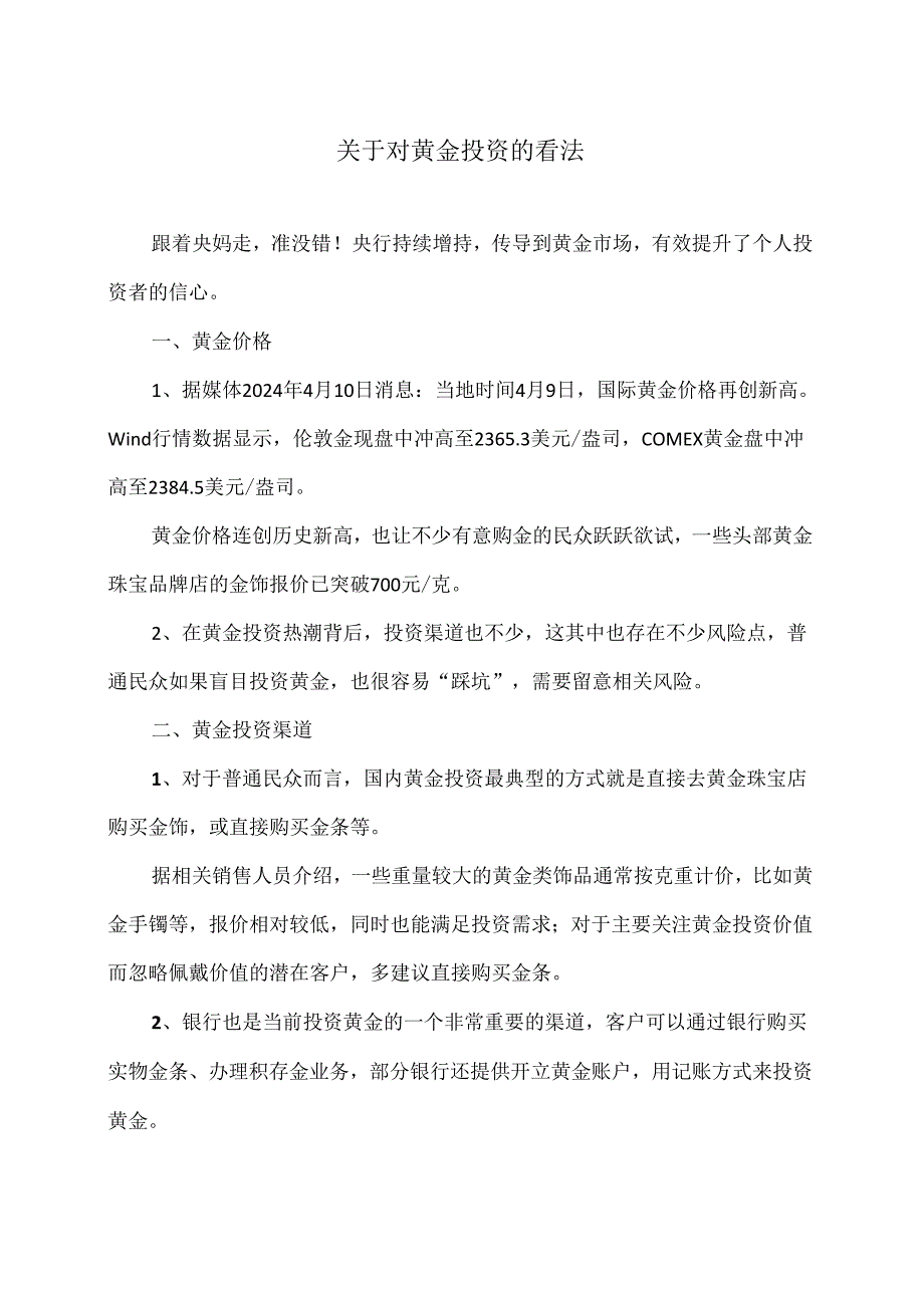 关于对黄金投资的看法（2024年）.docx_第1页