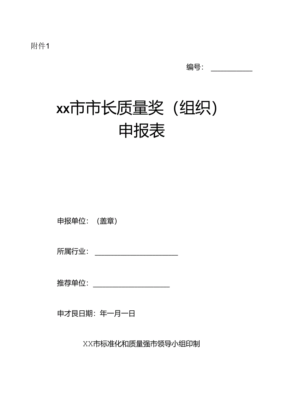 市长质量奖（组织）申报表.docx_第1页