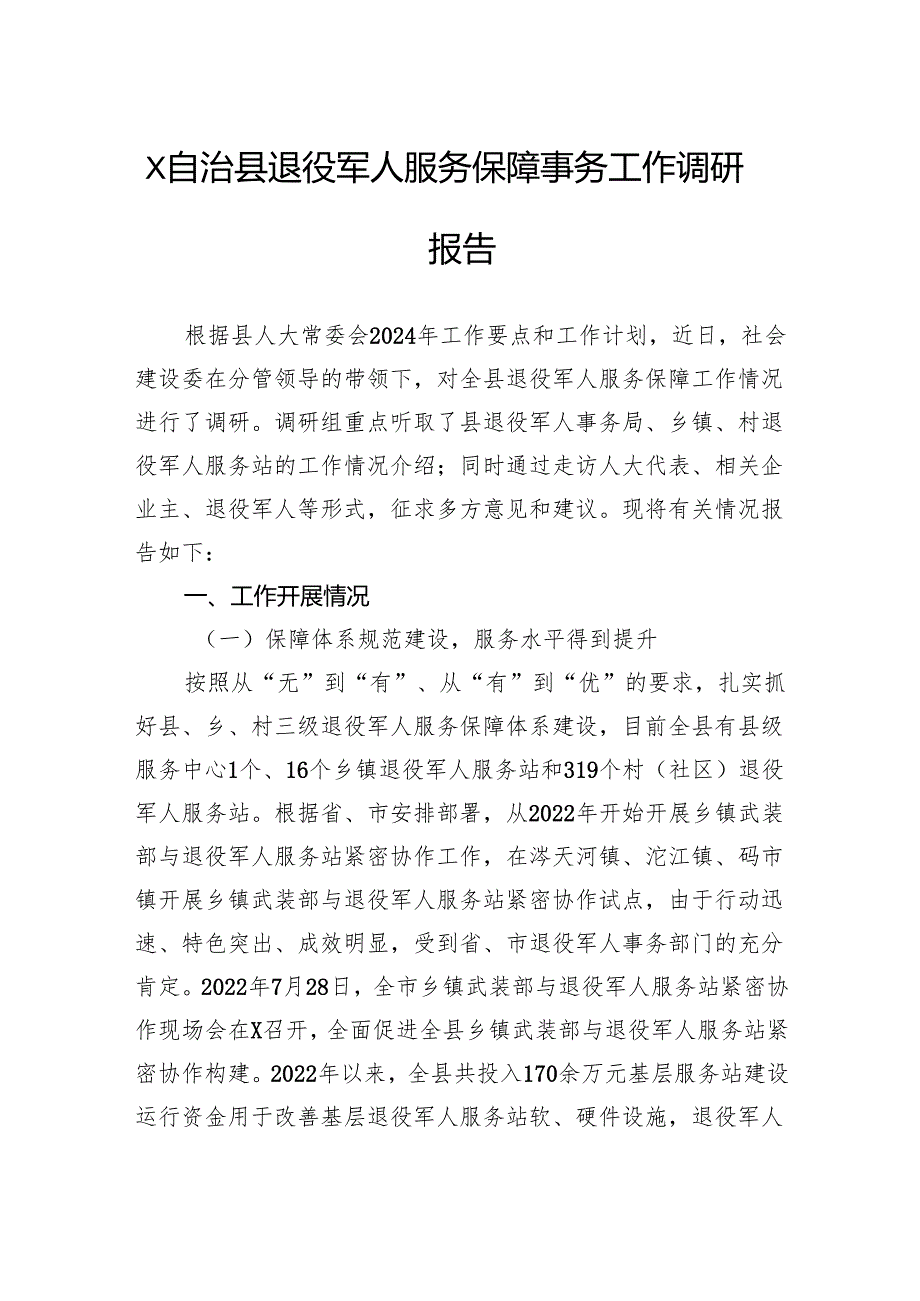 自治县退役军人服务保障事务工作调研报告.docx_第1页