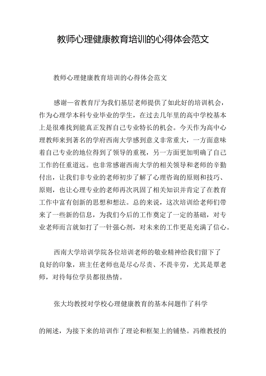 教师心理健康教育培训的心得体会范文.docx_第1页