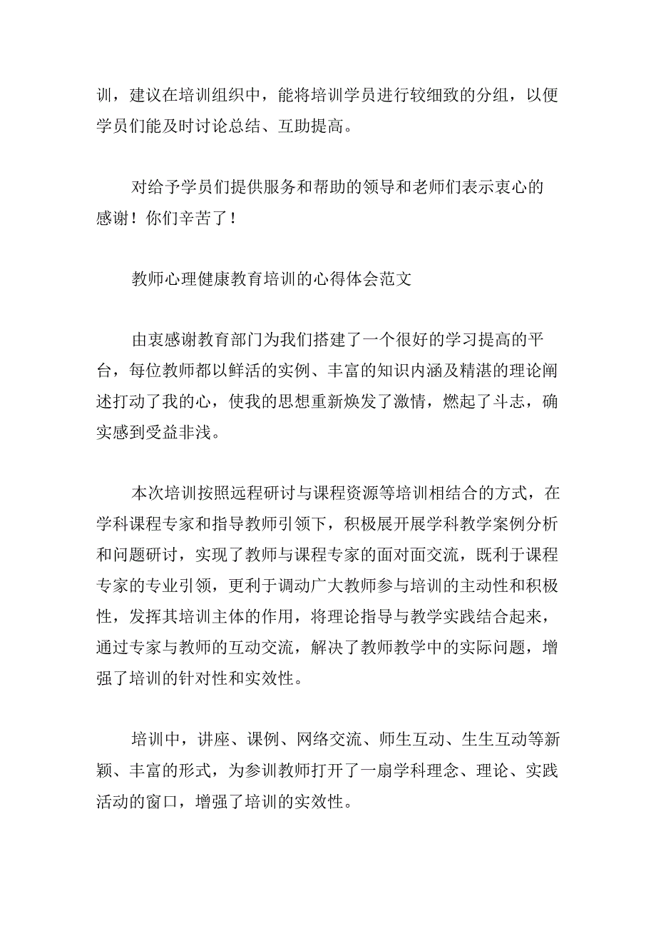 教师心理健康教育培训的心得体会范文.docx_第3页