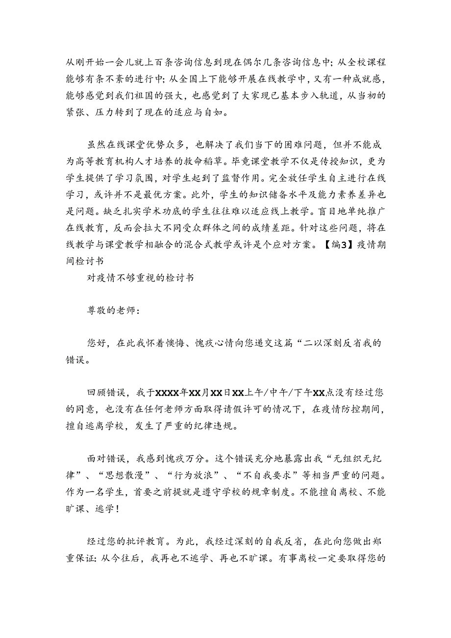 疫情期间检讨书 对疫情不够重视的检讨书【八篇】.docx_第3页