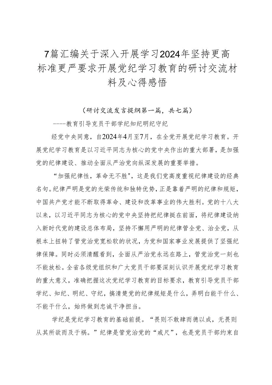 7篇汇编关于深入开展学习2024年坚持更高标准更严要求开展党纪学习教育的研讨交流材料及心得感悟.docx_第1页