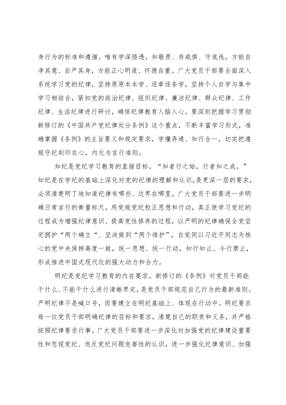 7篇汇编关于深入开展学习2024年坚持更高标准更严要求开展党纪学习教育的研讨交流材料及心得感悟.docx_第2页