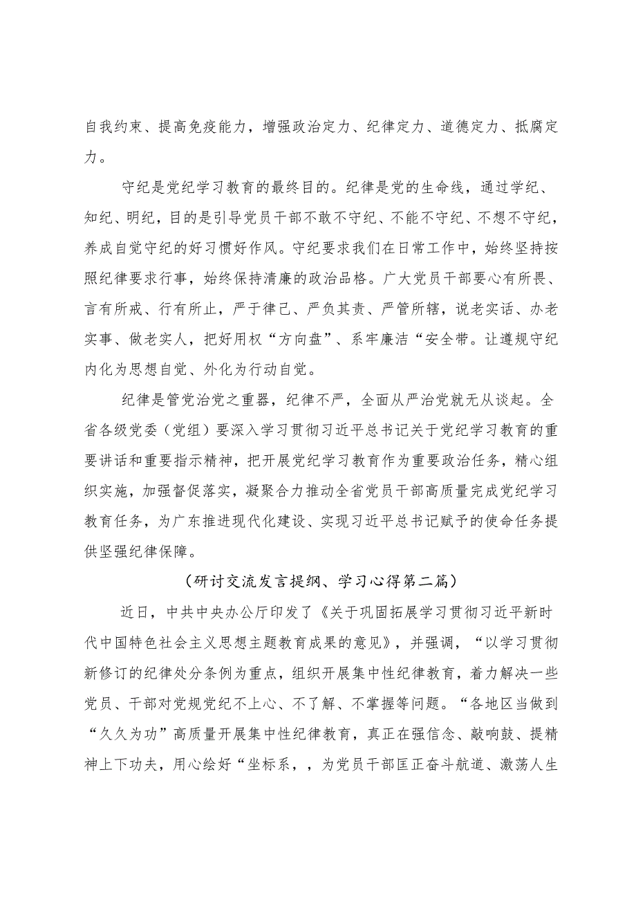 7篇汇编关于深入开展学习2024年坚持更高标准更严要求开展党纪学习教育的研讨交流材料及心得感悟.docx_第3页