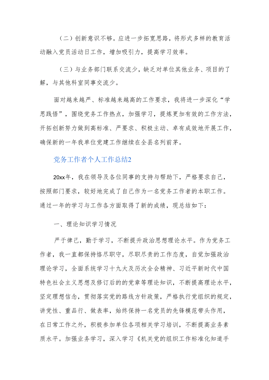 党务工作者个人工作总结五篇.docx_第3页