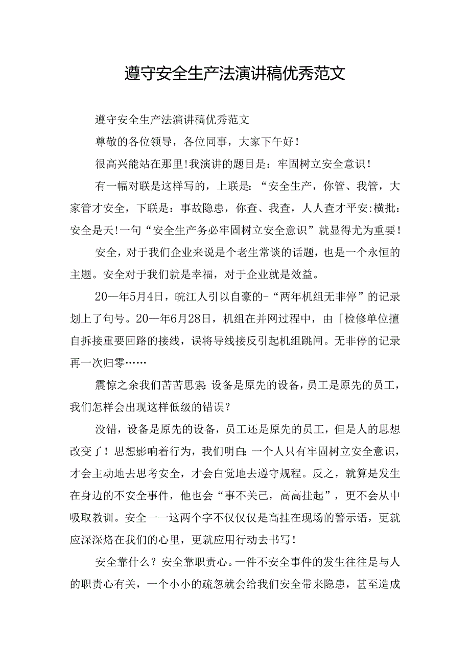 遵守安全生产法演讲稿优秀范文.docx_第1页