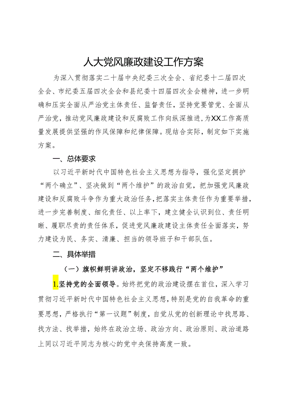 人大党风廉政建设工作方案.docx_第1页