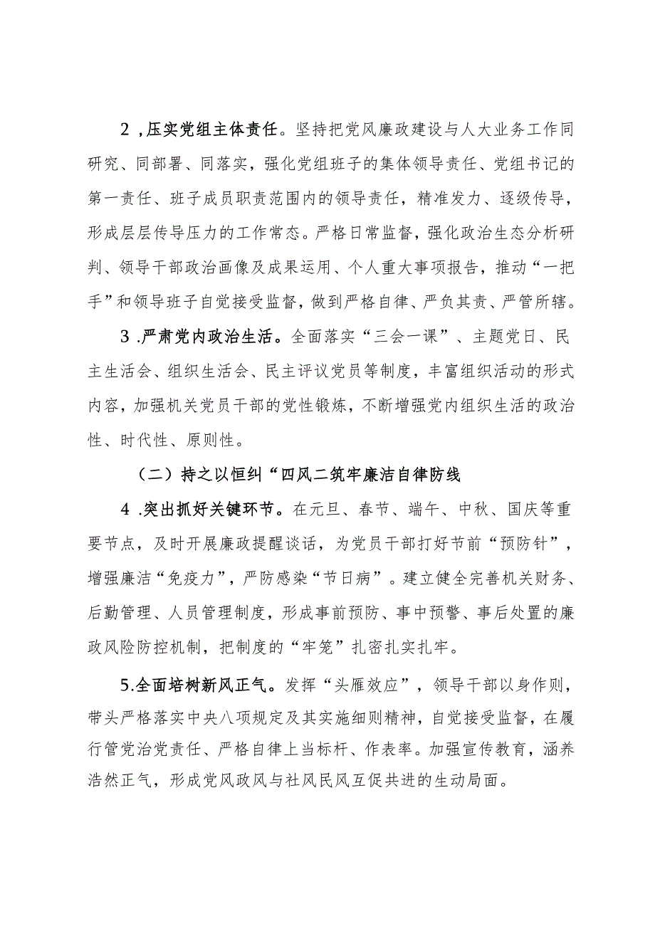 人大党风廉政建设工作方案.docx_第2页