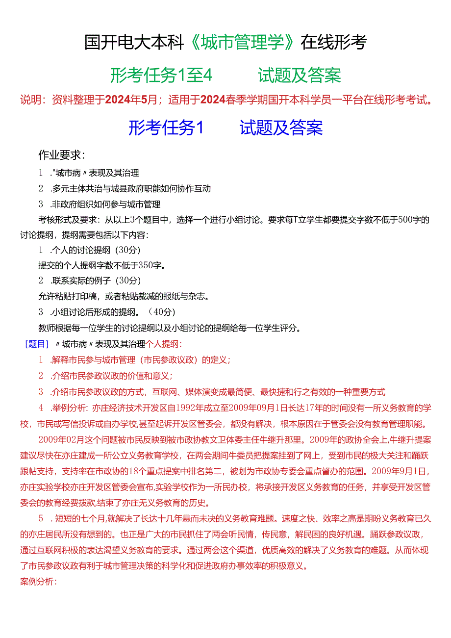 2024春期国开电大本科《城市管理学》在线形考(形考任务1至4)试题及答案.docx_第1页