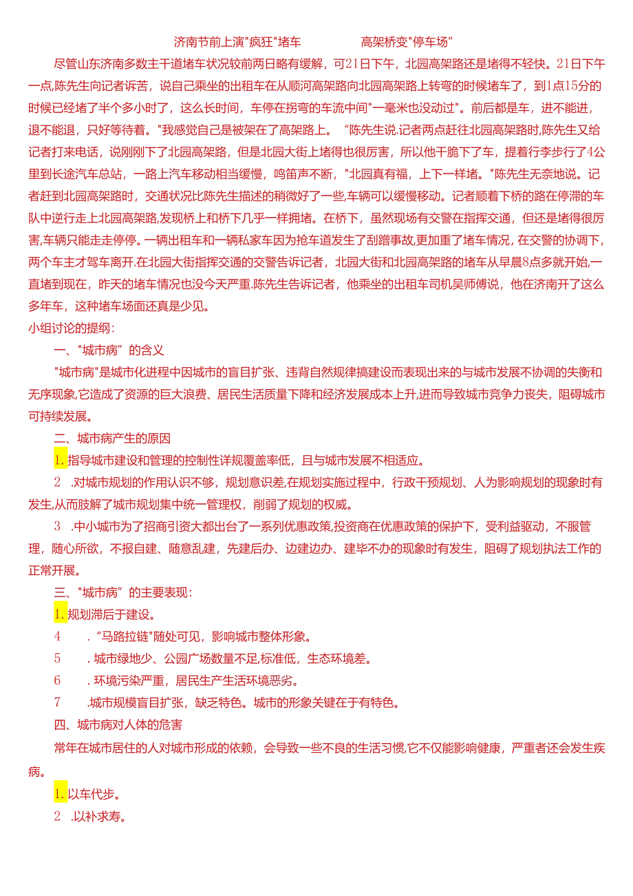 2024春期国开电大本科《城市管理学》在线形考(形考任务1至4)试题及答案.docx_第2页