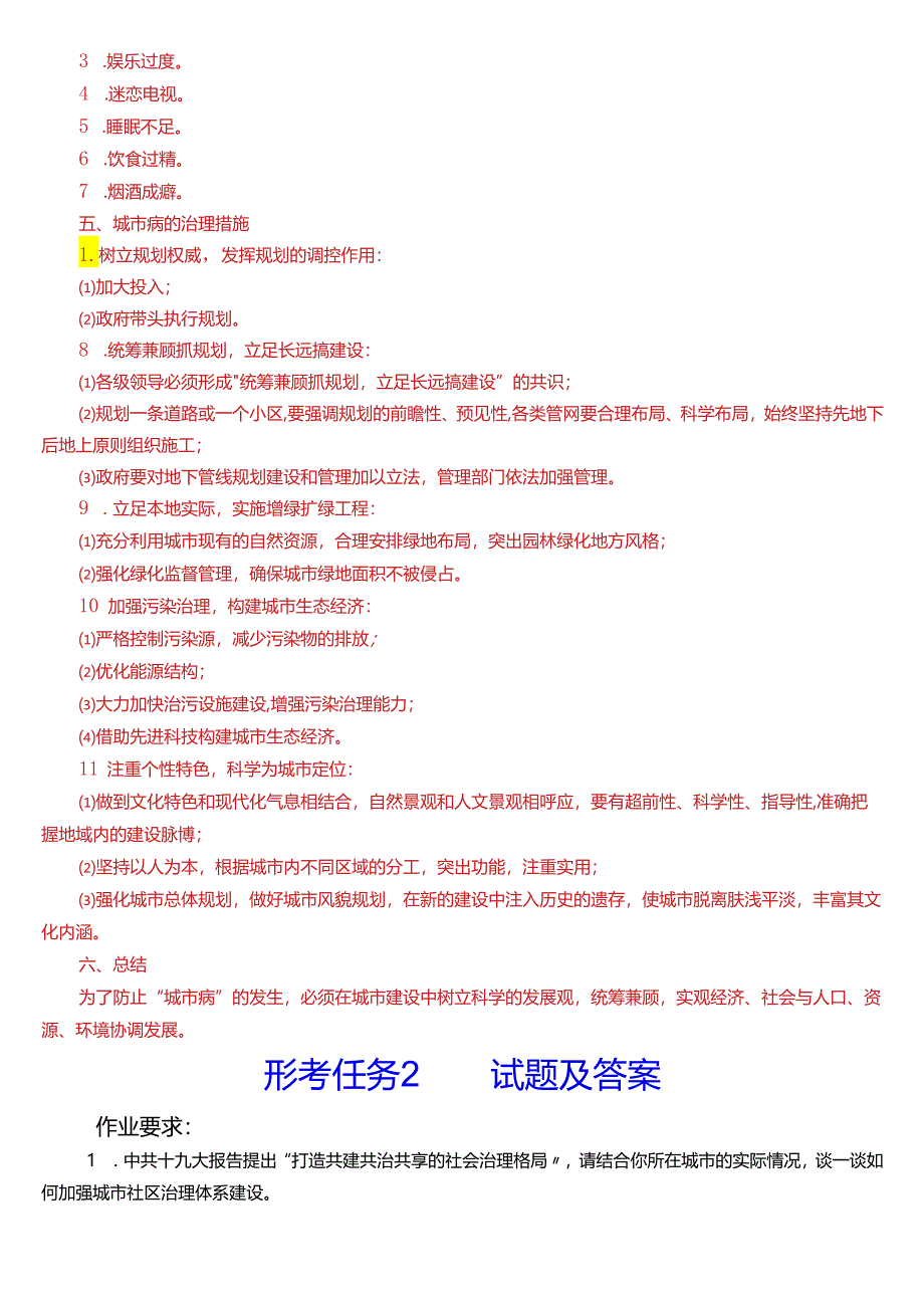 2024春期国开电大本科《城市管理学》在线形考(形考任务1至4)试题及答案.docx_第3页