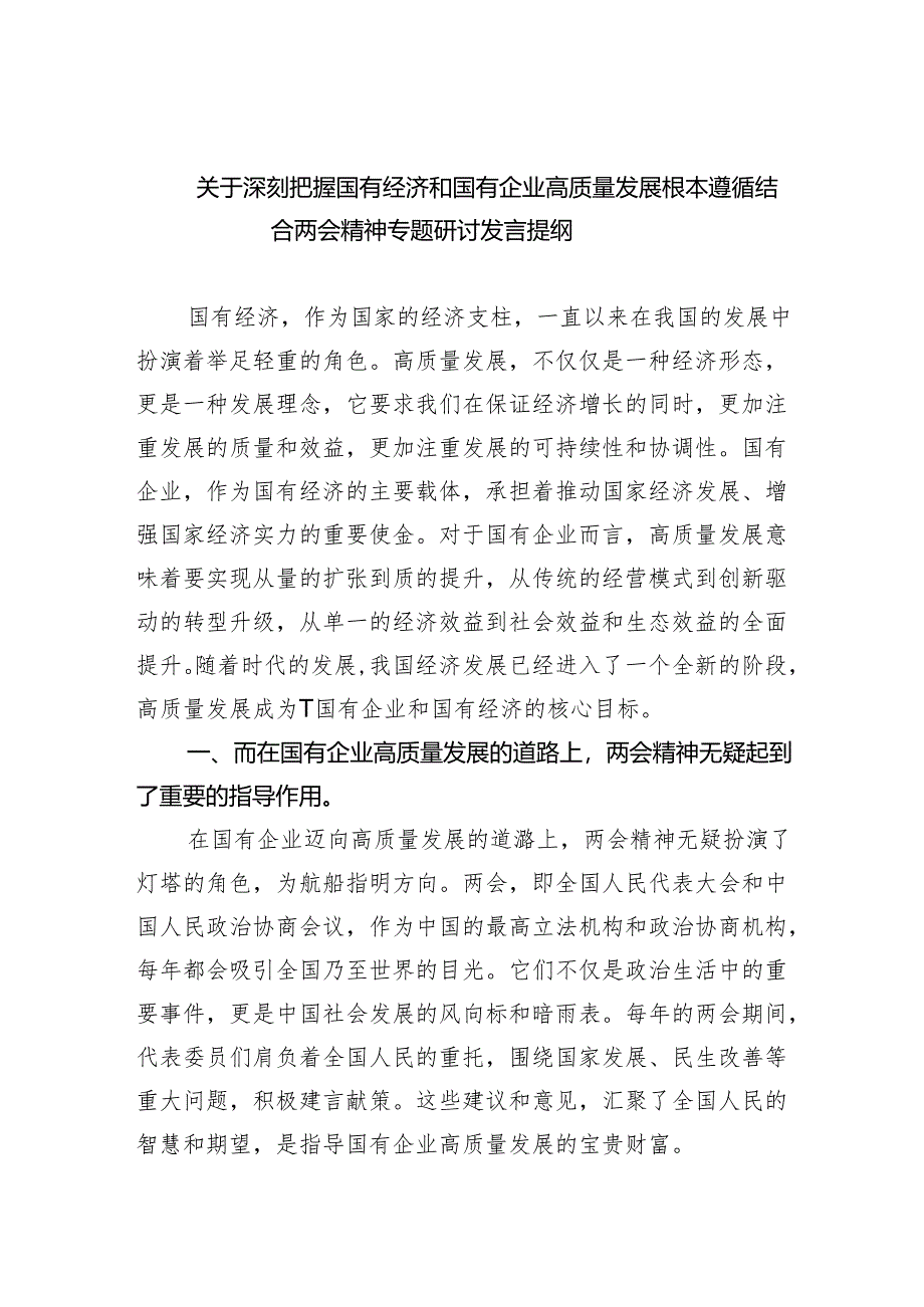 关于深刻把握国有经济和国有企业高质量发展根本遵循结合两会精神专题研讨发言提纲(五篇合集）.docx_第1页