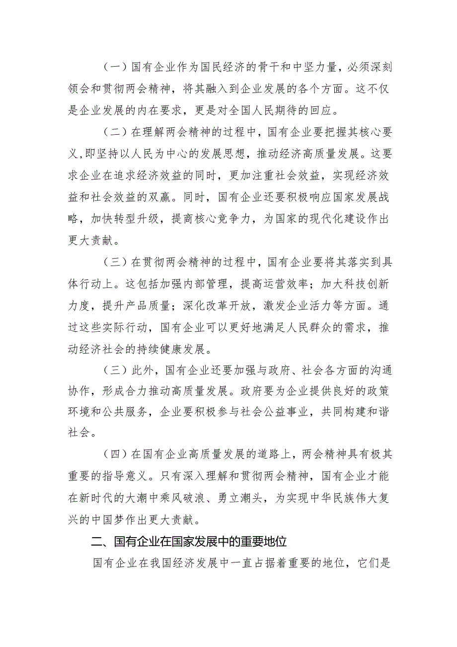 关于深刻把握国有经济和国有企业高质量发展根本遵循结合两会精神专题研讨发言提纲(五篇合集）.docx_第2页