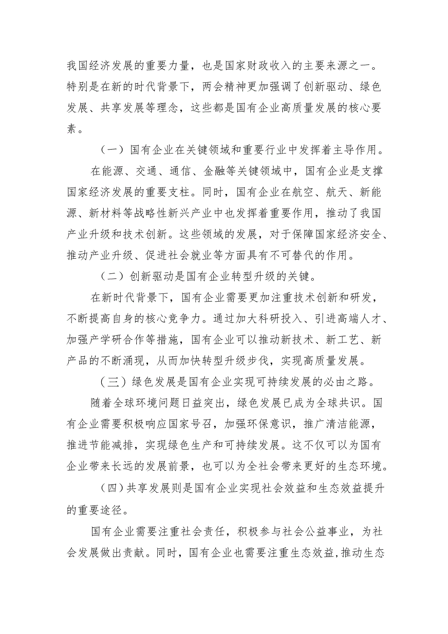 关于深刻把握国有经济和国有企业高质量发展根本遵循结合两会精神专题研讨发言提纲(五篇合集）.docx_第3页