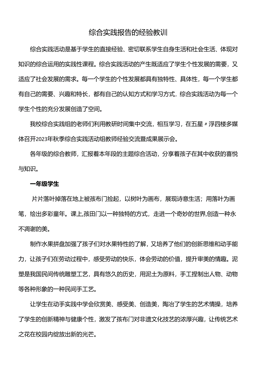 综合实践报告的经验教训.docx_第1页