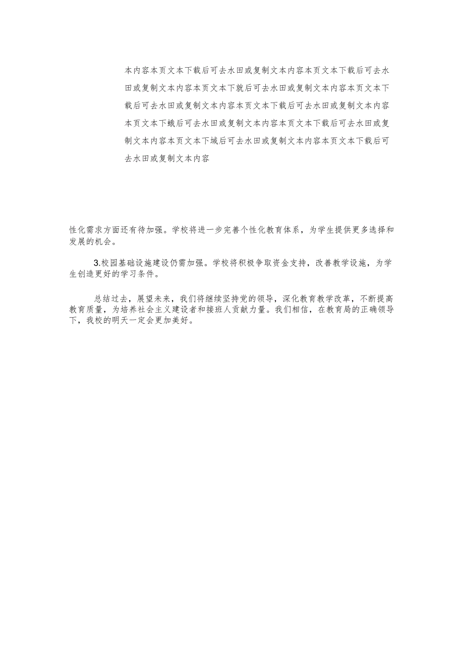 2024学校党组织领导的校长负责制工作总结报告（精选）.docx_第3页