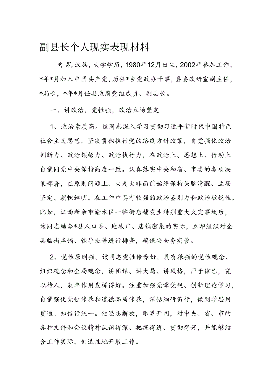 副县长个人现实表现材料.docx_第1页