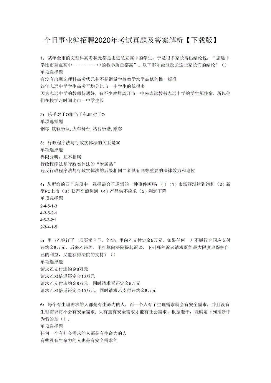 个旧事业编招聘2020年考试真题及答案解析【下载版】.docx_第1页