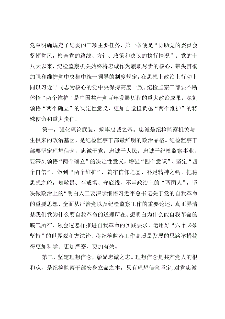 纪委书记讲党课讲稿：继承光荣传统做自我革命的表率、遵规守纪的标杆打造忠诚干净担当、敢于善于斗争的纪检监察铁军.docx_第2页