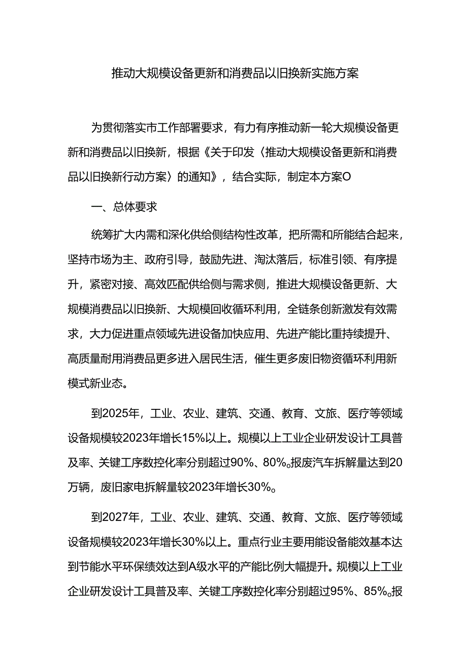 推动大规模设备更新和消费品以旧换新实施方案.docx_第1页