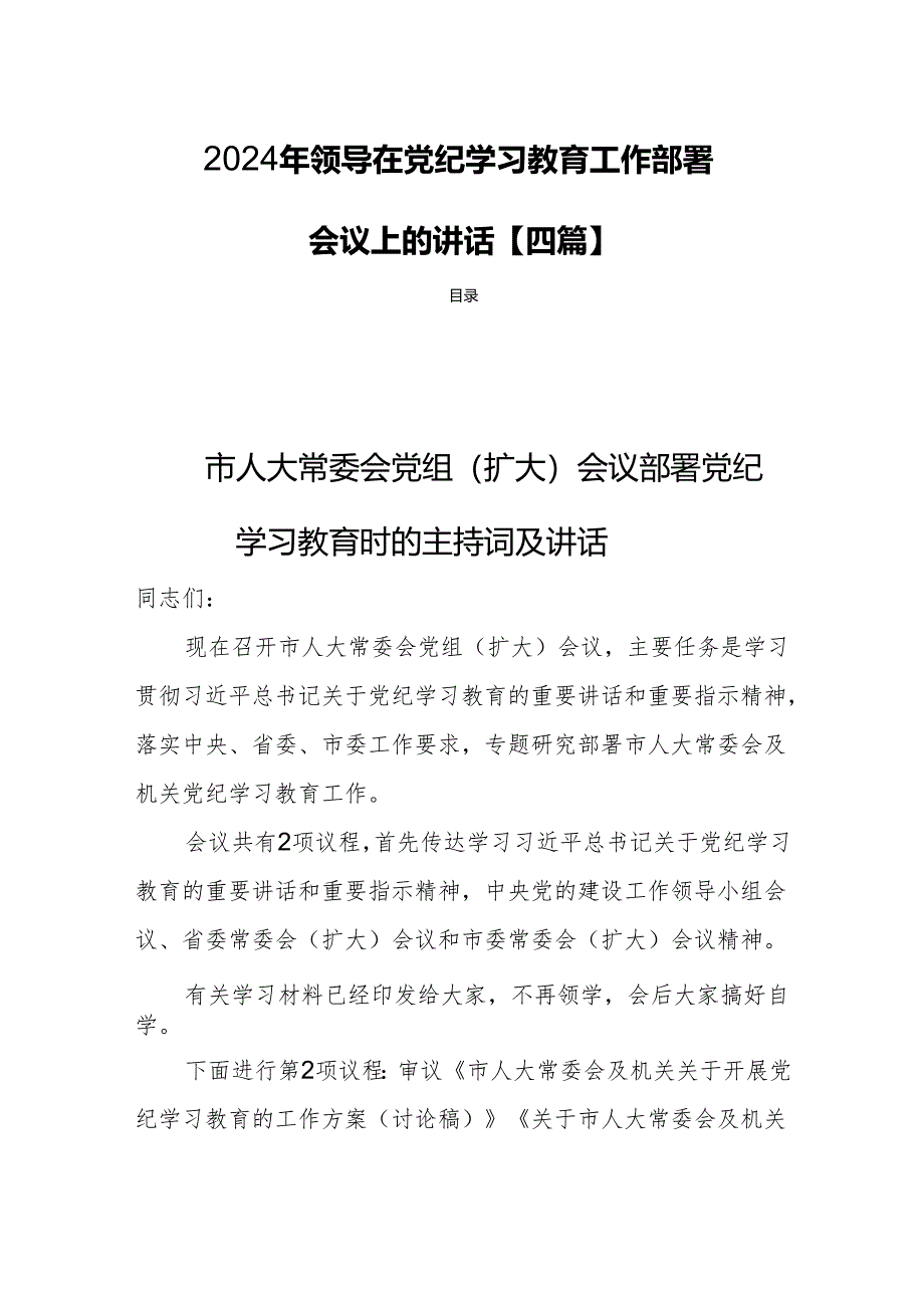 2024年领导在党纪学习教育工作部署会议上的讲话【四篇】.docx_第1页