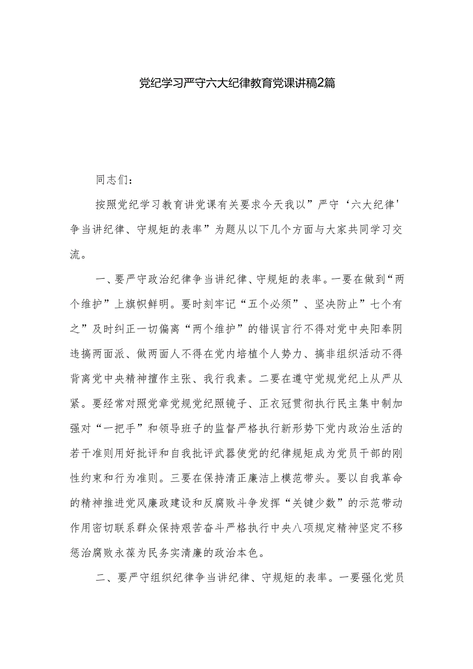 党纪学习严守六大纪律教育党课讲稿2篇.docx_第1页