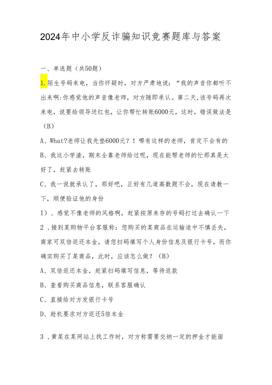 2024年中小学反诈骗应知应会知识竞赛题库与答案.docx_第1页