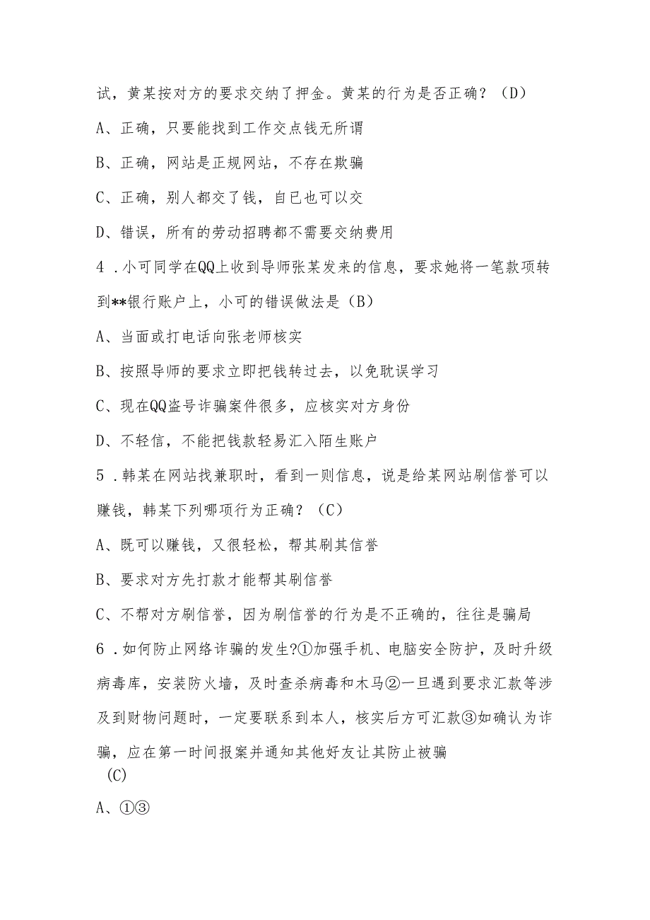 2024年中小学反诈骗应知应会知识竞赛题库与答案.docx_第2页