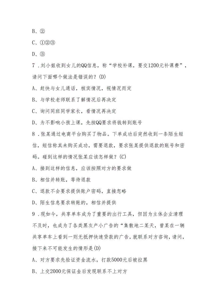 2024年中小学反诈骗应知应会知识竞赛题库与答案.docx_第3页