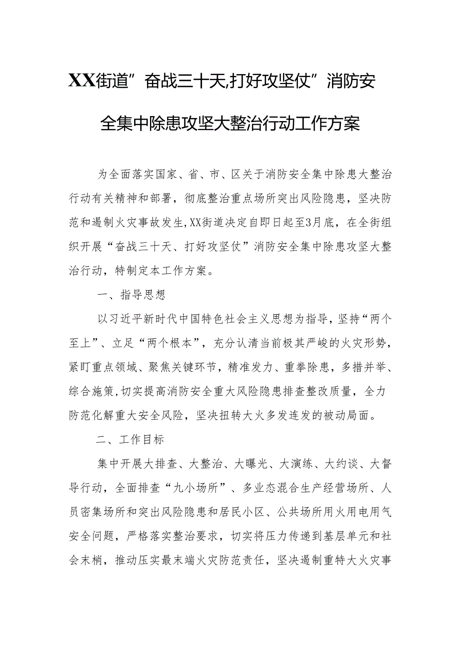 XX街道“奋战三十天,打好攻坚仗”消防安全集中除患攻坚大整治行动工作方案.docx_第1页