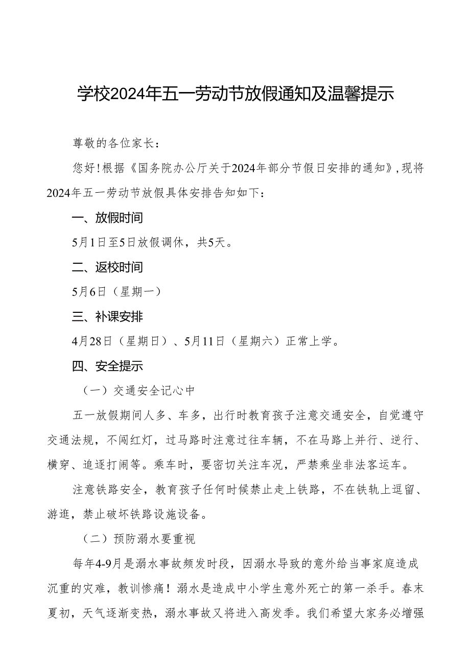 中学2024年五一劳动节放假通知及安全须知四篇.docx_第1页