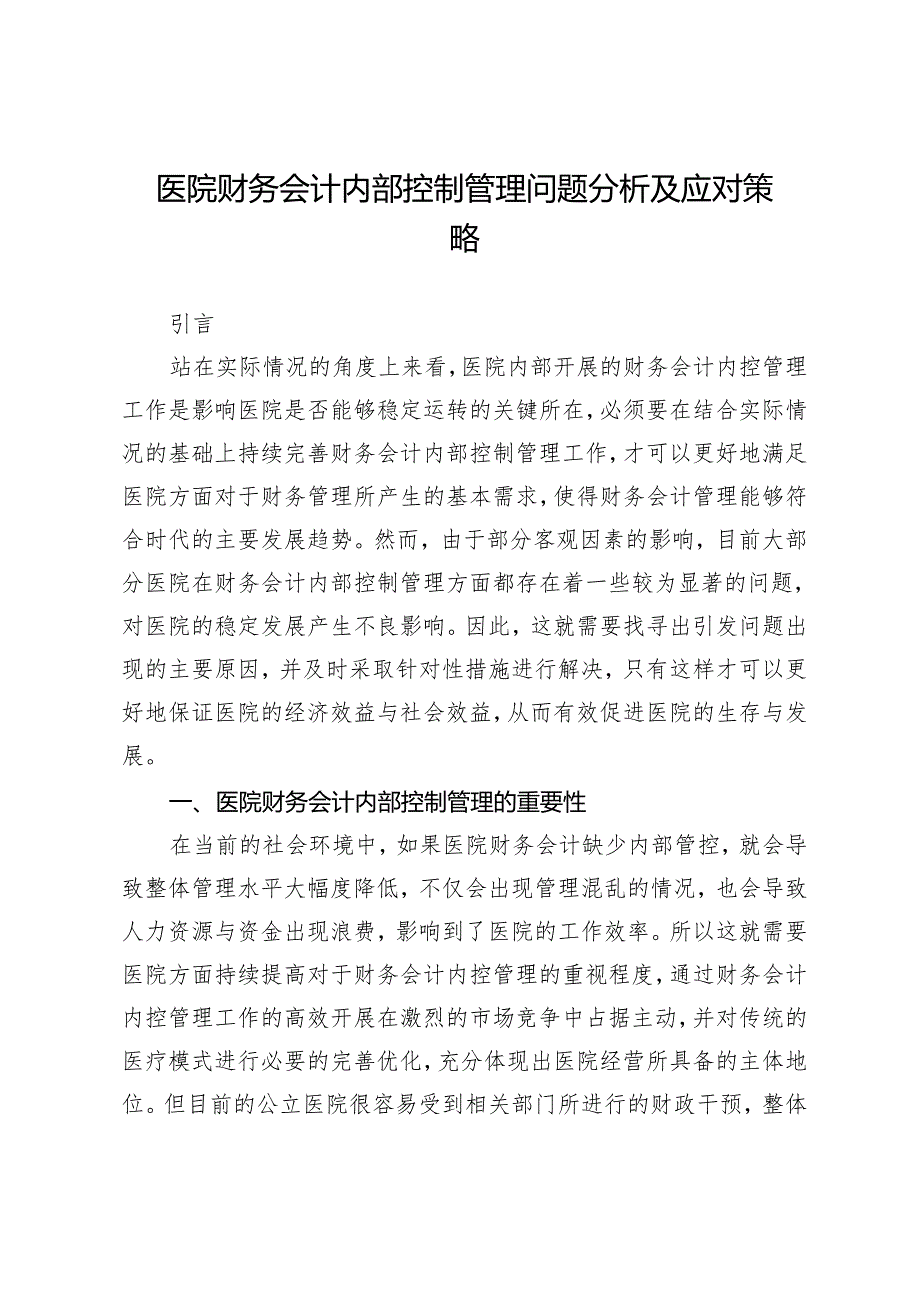 医院财务会计内部控制管理问题分析及应对策略.docx_第1页