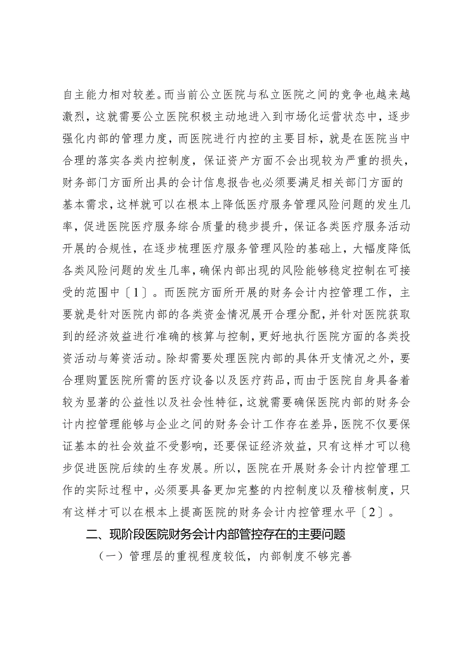 医院财务会计内部控制管理问题分析及应对策略.docx_第2页