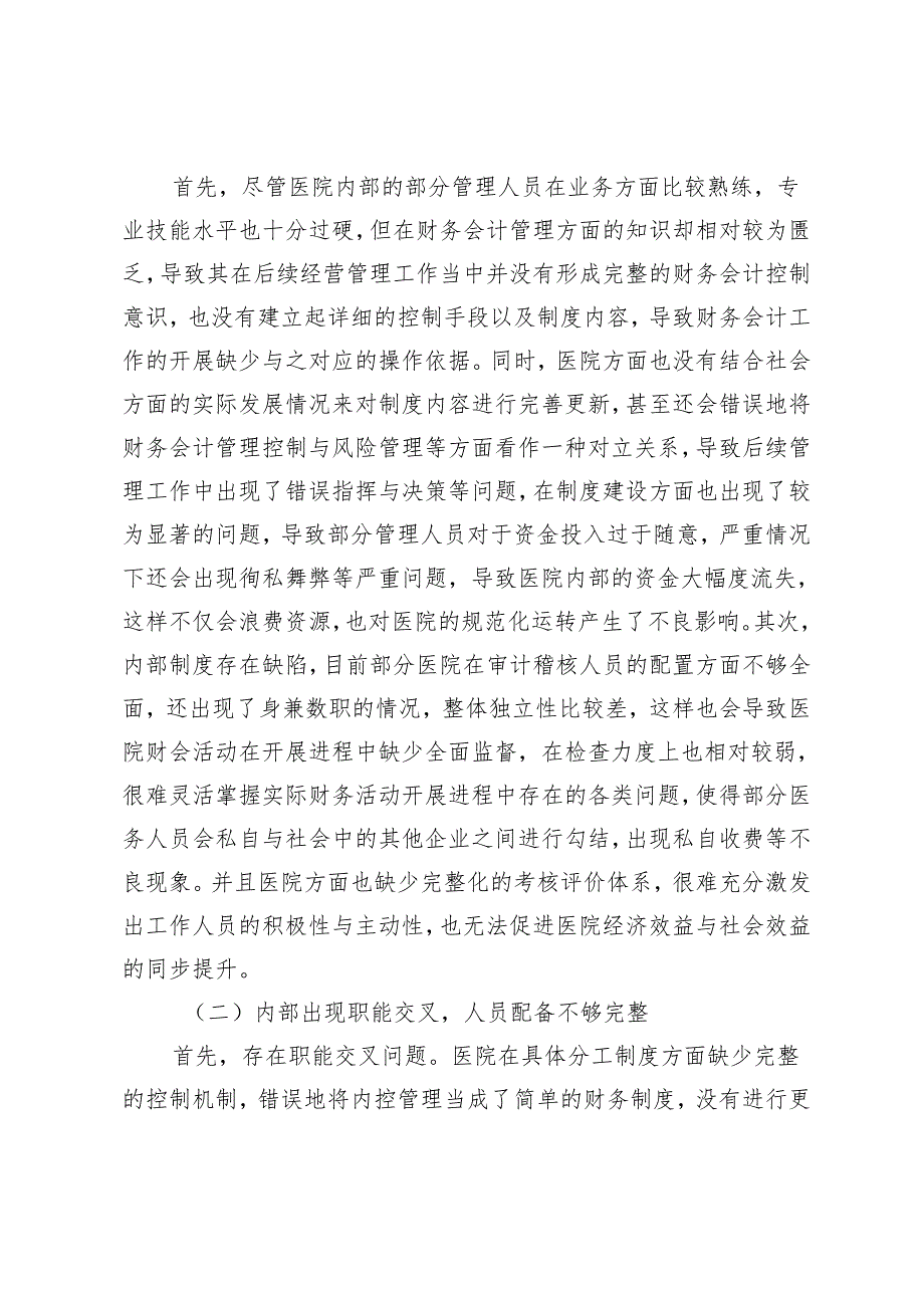 医院财务会计内部控制管理问题分析及应对策略.docx_第3页