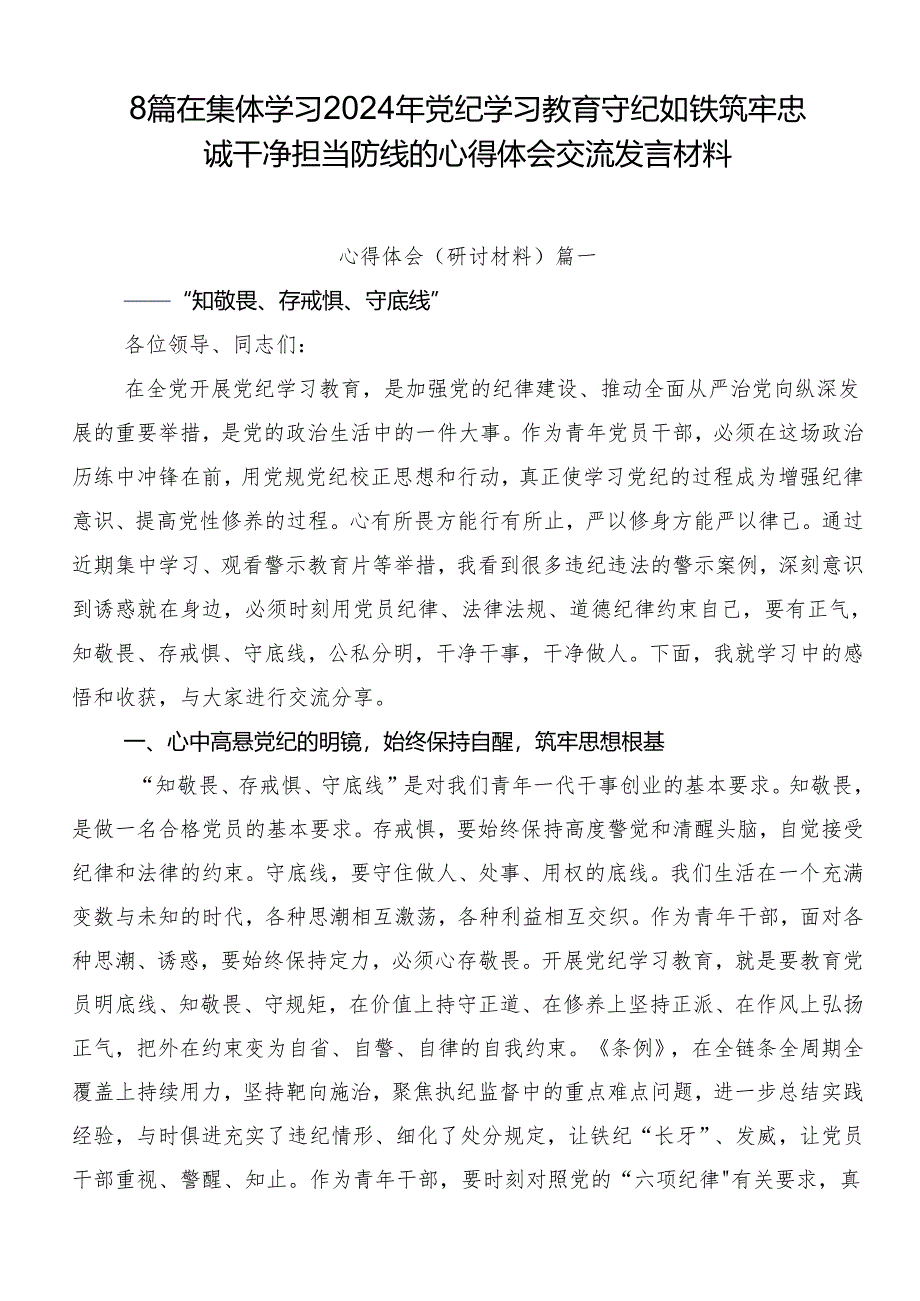 8篇在集体学习2024年党纪学习教育守纪如铁筑牢忠诚干净担当防线的心得体会交流发言材料.docx_第1页