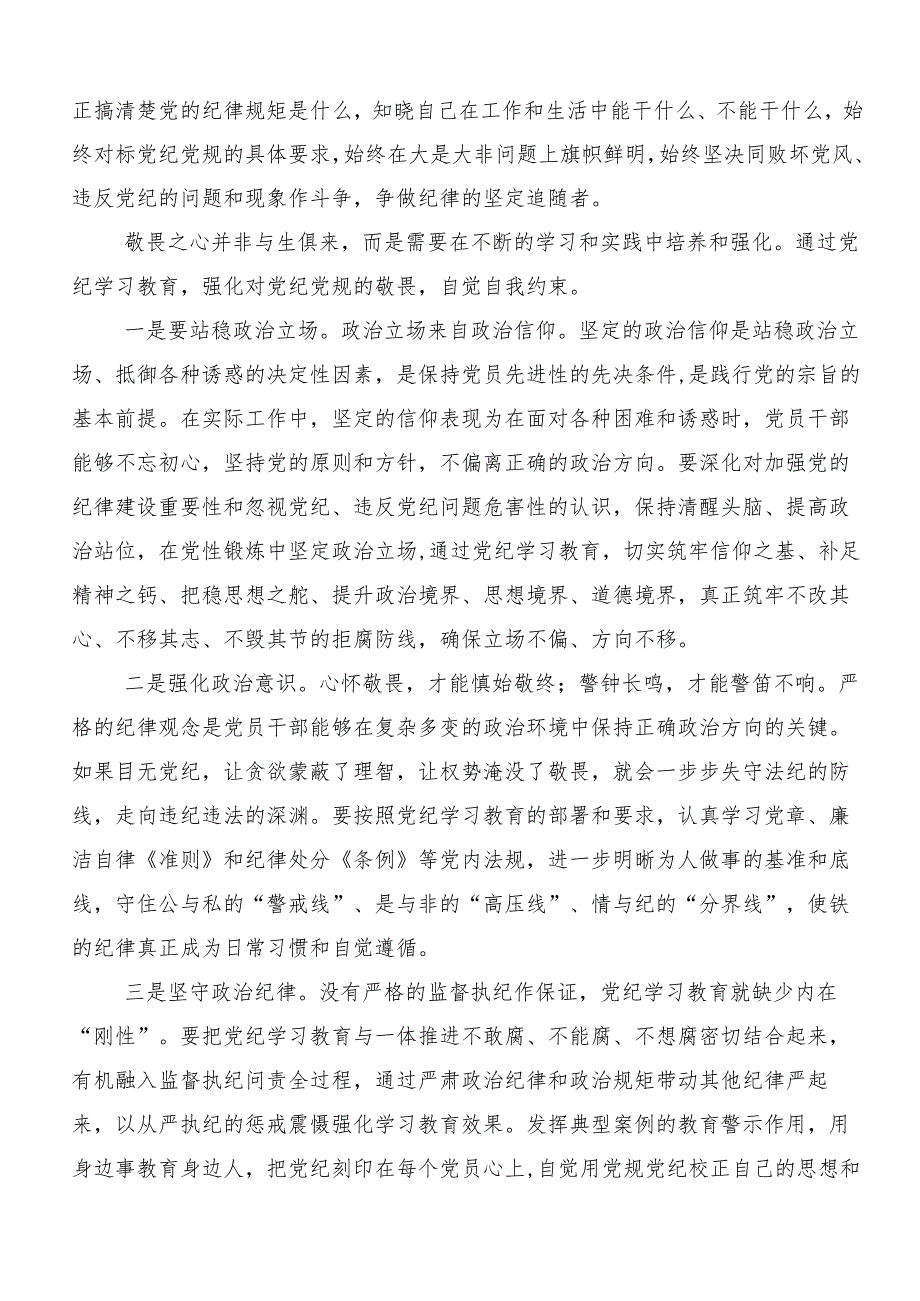 8篇在集体学习2024年党纪学习教育守纪如铁筑牢忠诚干净担当防线的心得体会交流发言材料.docx_第2页