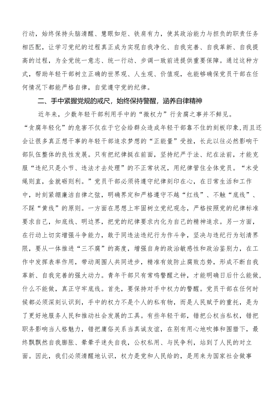 8篇在集体学习2024年党纪学习教育守纪如铁筑牢忠诚干净担当防线的心得体会交流发言材料.docx_第3页