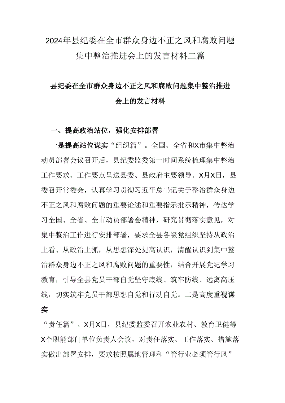 2024年县纪委在全市群众身边不正之风和腐败问题集中整治推进会上的发言材料二篇.docx_第1页