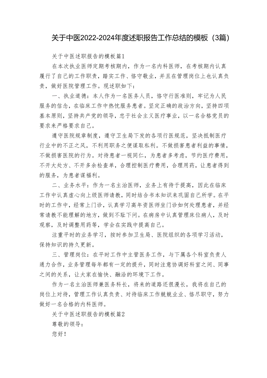 关于中医2022-2024年度述职报告工作总结的模板（3篇）.docx_第1页