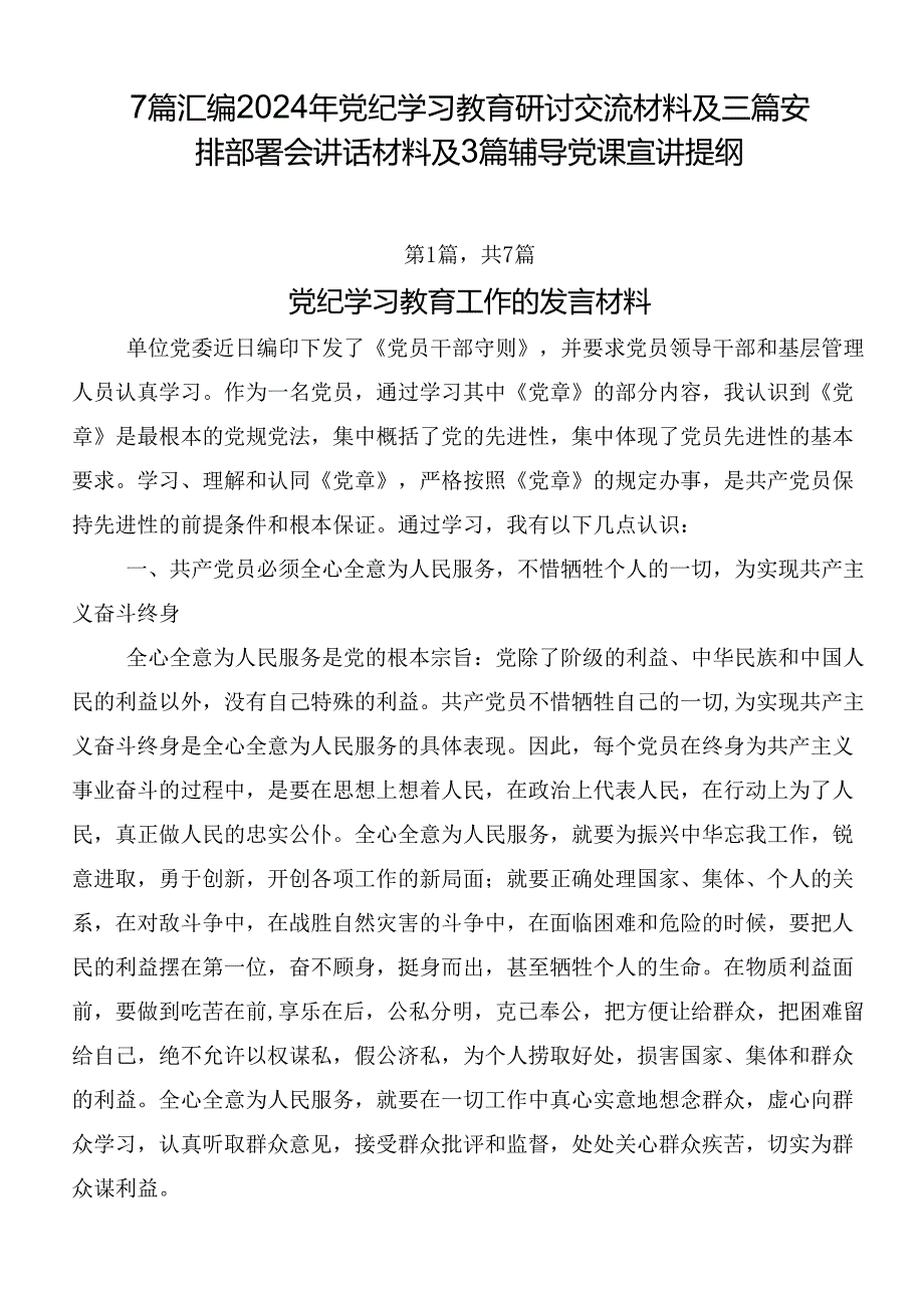 7篇汇编2024年党纪学习教育研讨交流材料及三篇安排部署会讲话材料及3篇辅导党课宣讲提纲.docx_第1页