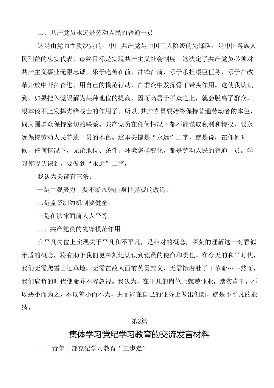 7篇汇编2024年党纪学习教育研讨交流材料及三篇安排部署会讲话材料及3篇辅导党课宣讲提纲.docx_第2页