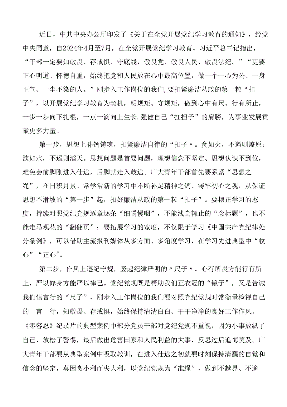 7篇汇编2024年党纪学习教育研讨交流材料及三篇安排部署会讲话材料及3篇辅导党课宣讲提纲.docx_第3页