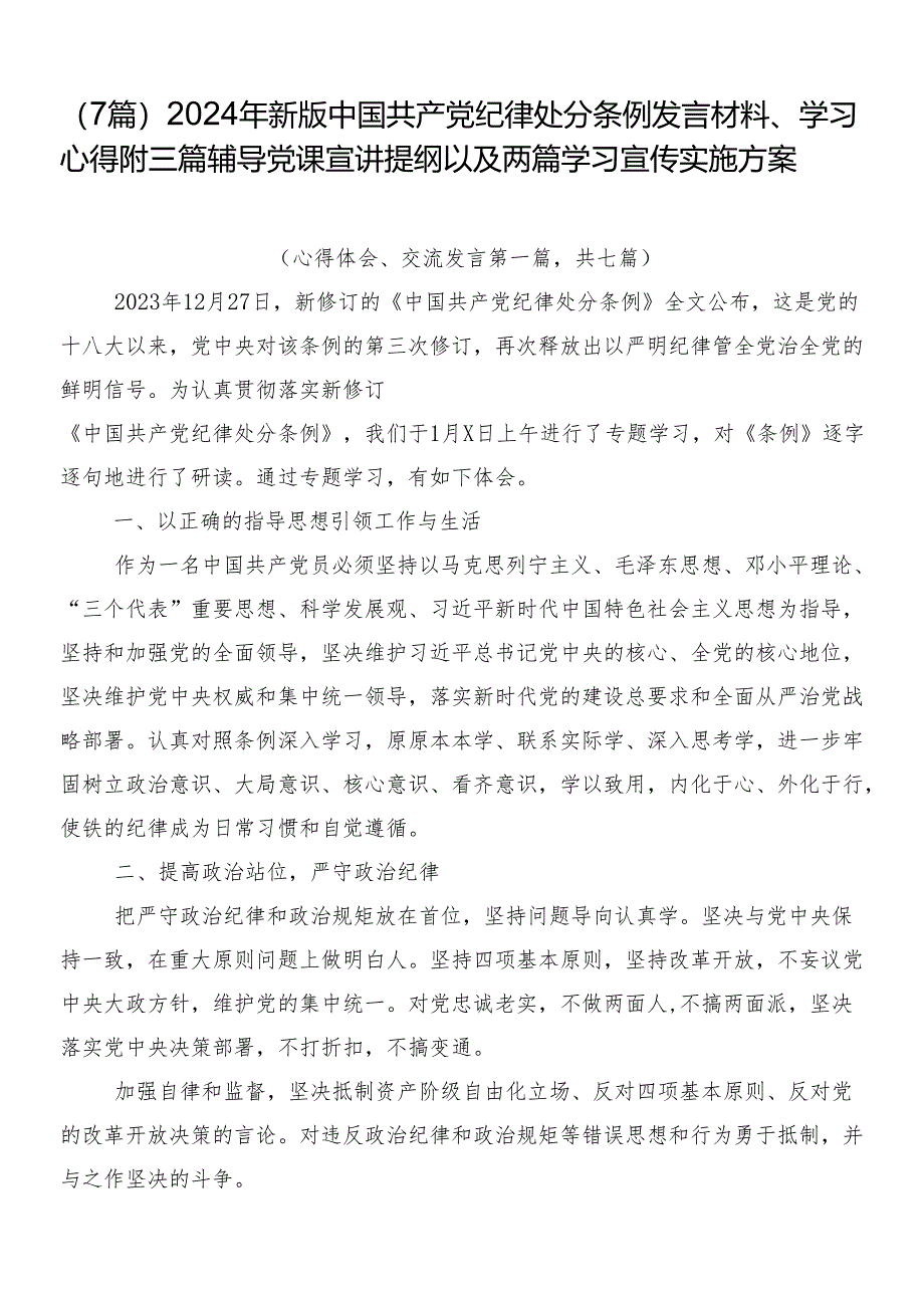 （7篇）2024年新版中国共产党纪律处分条例发言材料、学习心得附三篇辅导党课宣讲提纲以及两篇学习宣传实施方案.docx_第1页