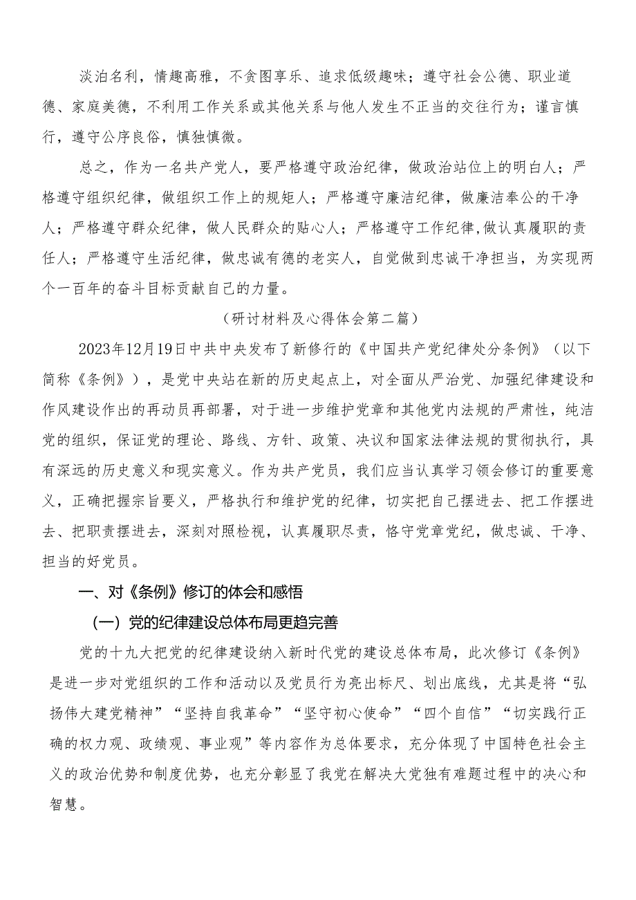 （7篇）2024年新版中国共产党纪律处分条例发言材料、学习心得附三篇辅导党课宣讲提纲以及两篇学习宣传实施方案.docx_第3页